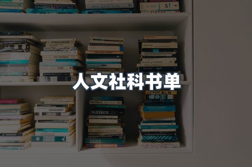 人文社科书单