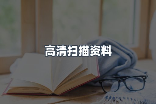 高清扫描资料