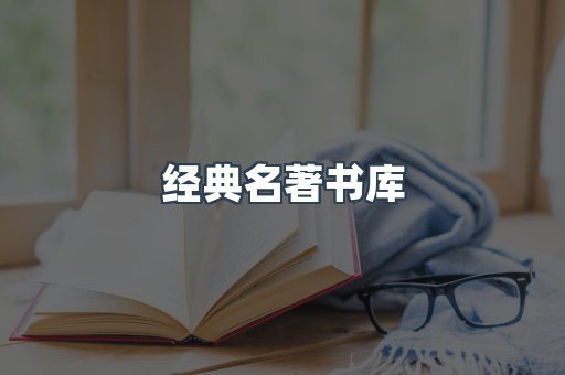 经典名著书库